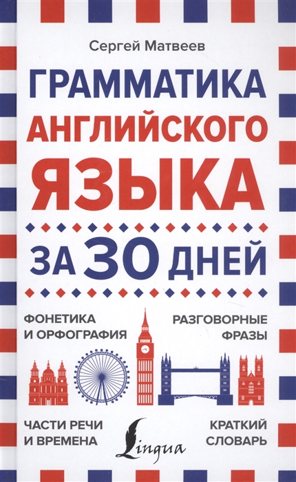 

Грамматика английского языка за 30 дней