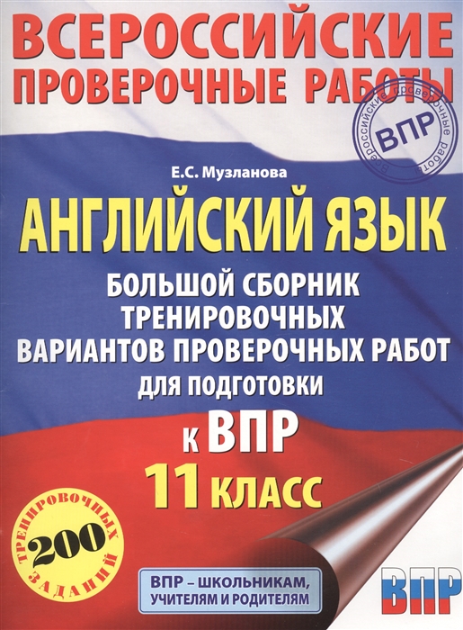 

Английский язык Большой сборник тренировочных вариантов проверочных работ для подготовки к ВПР 11 класс