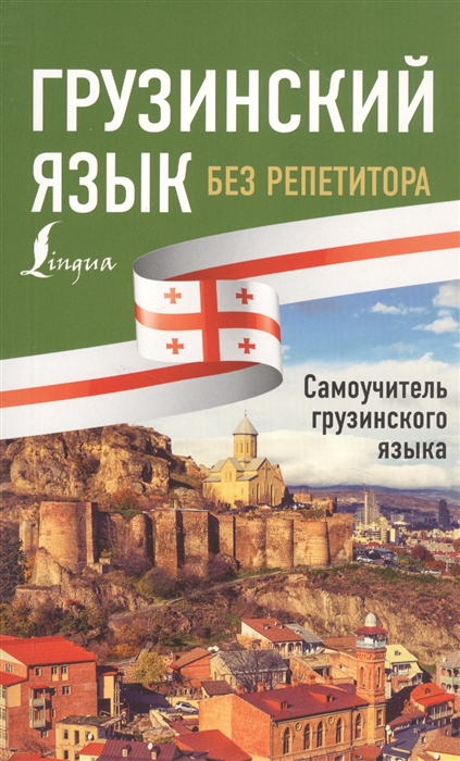 

Грузинский язык без репетитора Самоучитель грузинского языка