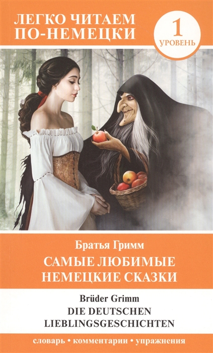 

Самые любимые немецкие сказки Уровень 1