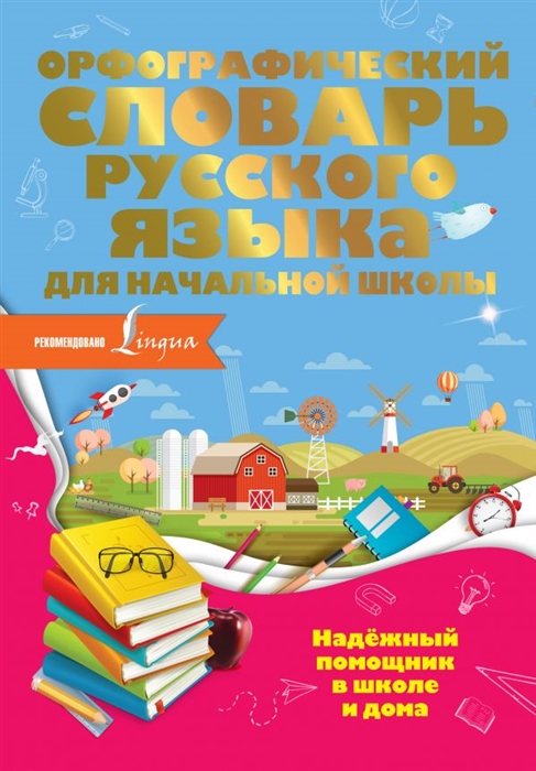 

Орфографический словарь русского языка для начальной школы
