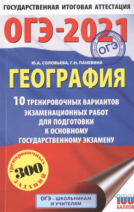 

География 10 тренировочных вариантов экзаменационных работ для подготовки к основному государственному экзамену