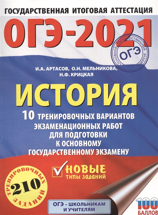 

ОГЭ-2021 История 10 тренировочных вариантов экзаменационных работ для подготовки к основному государственному экзамену