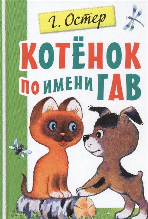

Котенок по имени Гав