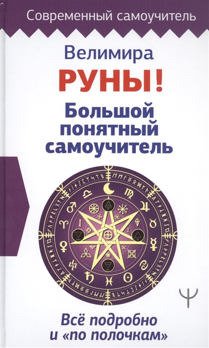 

Руны Большой понятный самоучитель Все подробно и по полочкам