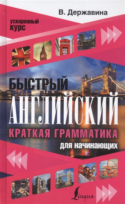 

Быстрый английский Краткая грамматика для начинающих
