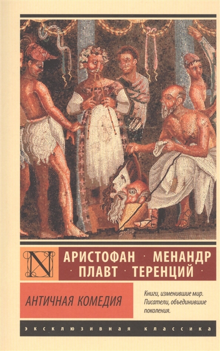 

Античная комедия