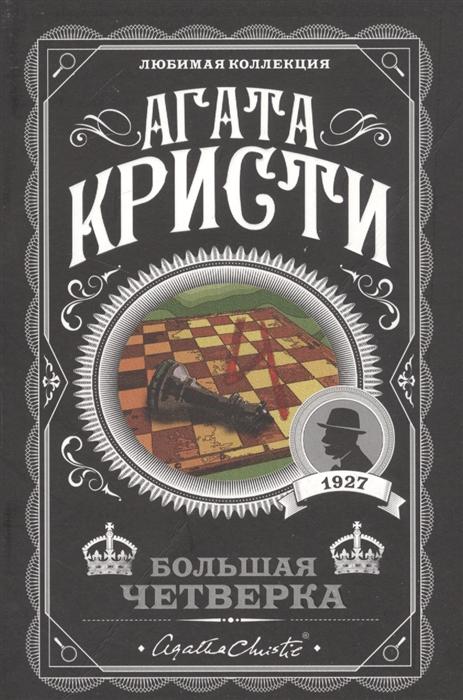 

Большая четверка