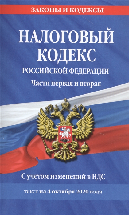 

Налоговый кодекс Российской Федерации Части первая и вторая С учетом изменений в НДС Текст на 4 октября 2020 года