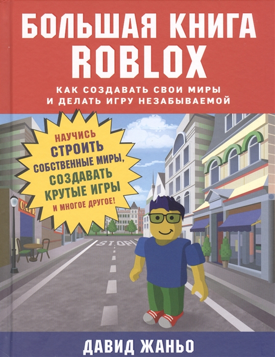 

Большая книга Roblox Как создавать свои миры и делать игру незабываемой
