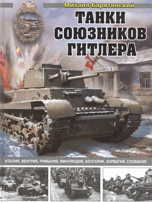 

Танки союзников Гитлера Италия Венгрия Румыния Финляндия Болгария Хорватия Словакия