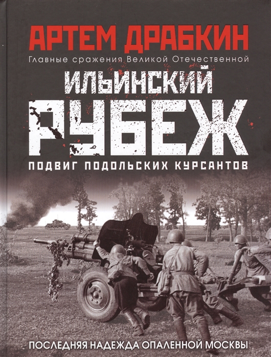 

Ильинский рубеж Подвиг подольских курсантов