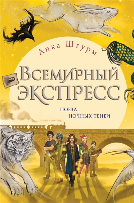 

Всемирный экспресс Поезд ночных теней