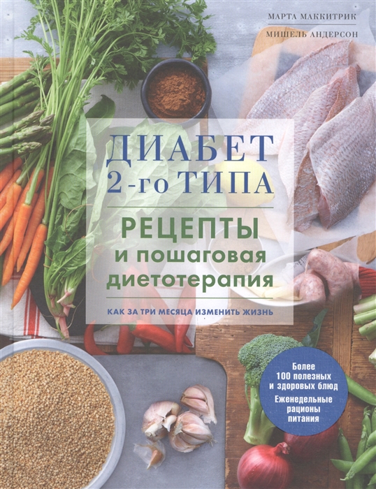 

Диабет 2-го типа Рецепты и пошаговая диетотерапия