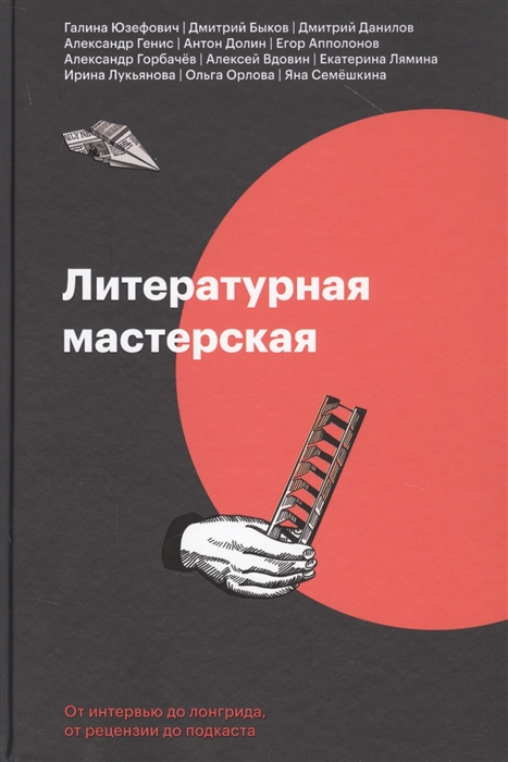 

Литературная мастерская От интервью до лонгрида от рецензии до подкаста