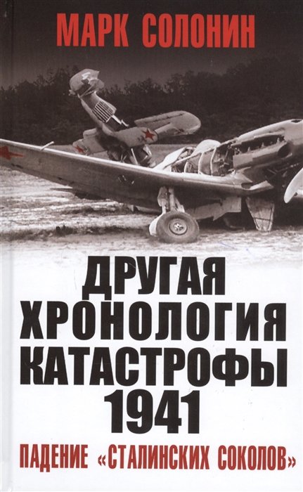 

ДРУГАЯ хронология катастрофы 1941 Падение сталинских соколов