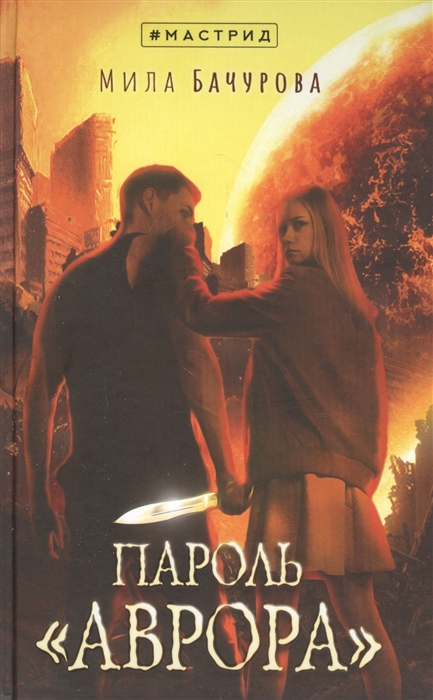 

Пароль Аврора