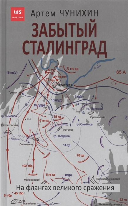 

Забытый Сталинград На флангах великого сражения