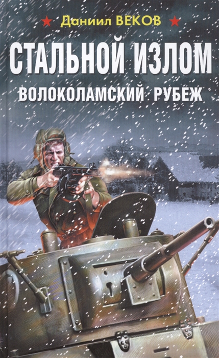 

Стальной излом Волоколамский рубеж