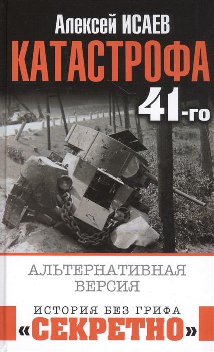 

Катастрофа 41-го Альтернативная версия