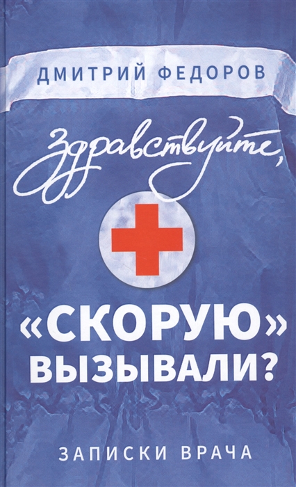 

Здравствуйте скорую вызывали Записки врача