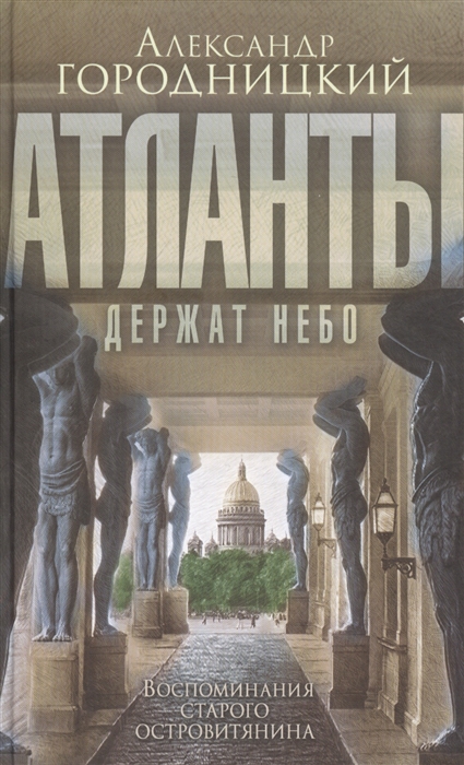 

Атланты держат небо Воспоминания островитянина