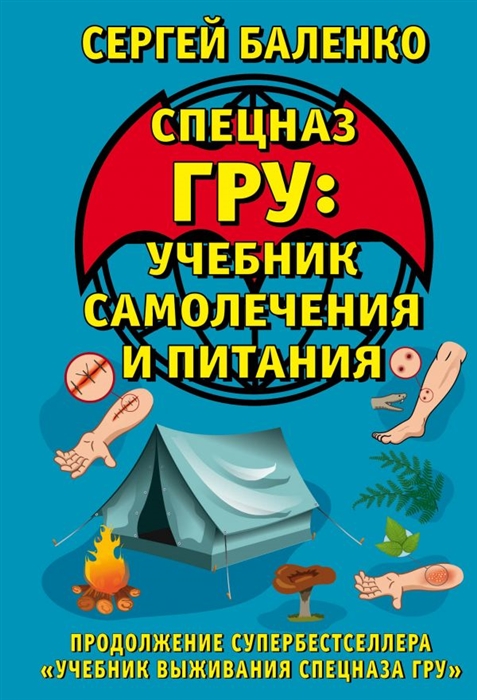 

Спецназ ГРУ учебник самолечения и питания продолжение супербестселлера Учебник выживания спецназа ГРУ