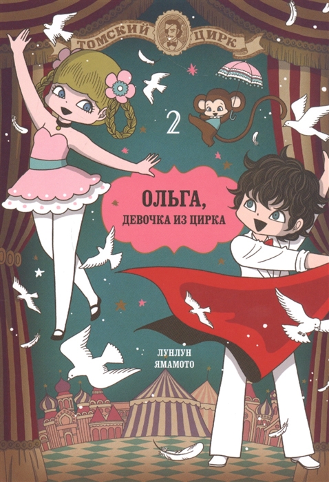 

Ольга девочка из цирка Том 2