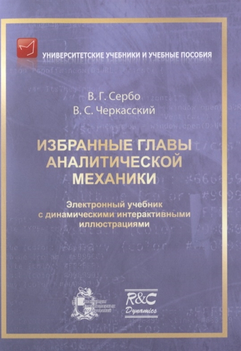 

Избранные главы аналитической механики Электронный учебник с динамическими интерактивными иллюстрациями