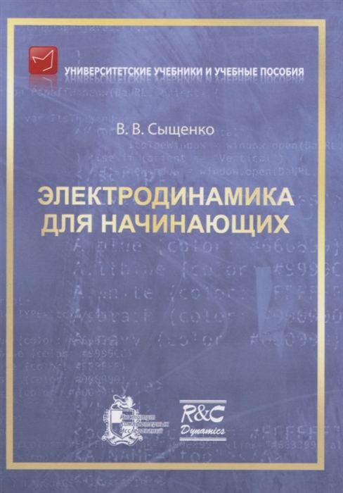

Электродинамика для начинающих