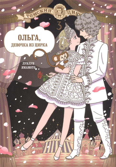 

Ольга девочка из цирка Том 3