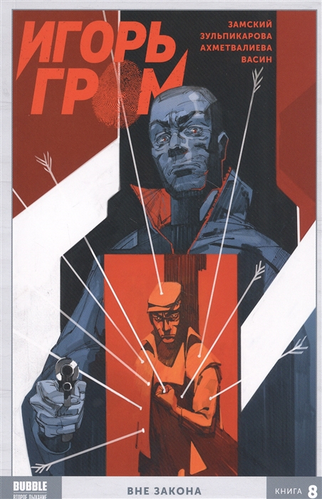 

Игорь Гром Книга 8 Вне закона