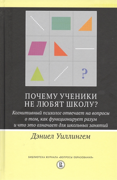 

Почему ученики не любят школу Когнитивный психолог отвечает на вопросы о том как функционирует разум и что это означает для школьных занятий