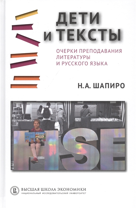 

Дети и тексты Очерки преподавания литературы и русского языка