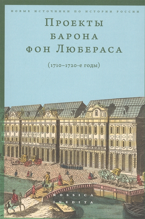 

Проекты барона фон Любераса 1710 1720-е годы