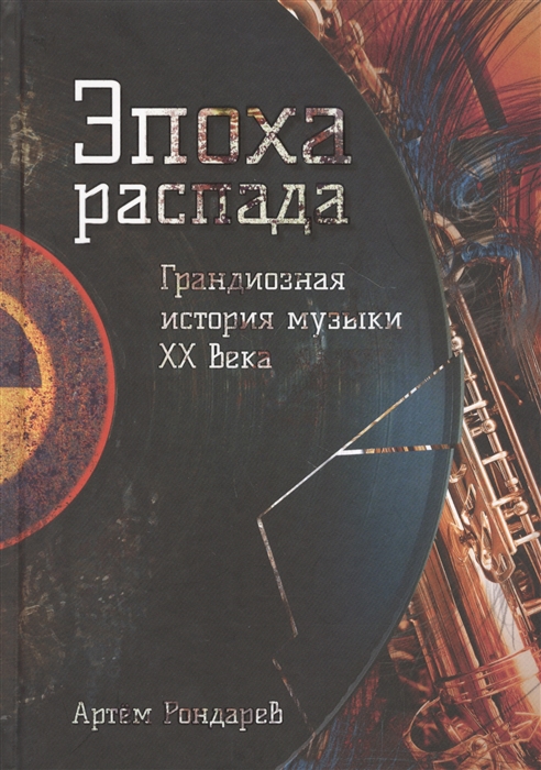 

Эпоха распада Грандиозная история музыки в XX веке