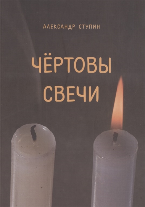 

Чертовы свечи Сборник повестей и рассказов