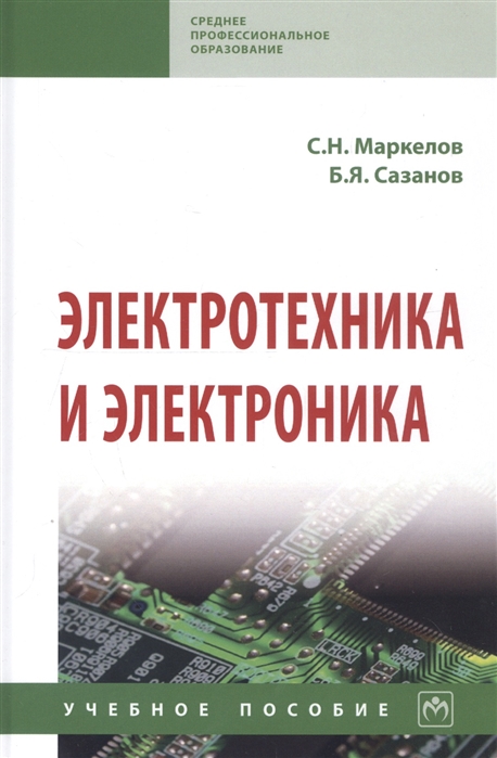 Маркелов С., Сазанов Б. - Электротехника и электроника Учебное пособие