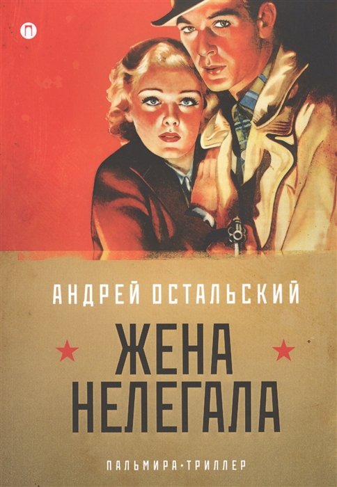

Жена нелегала Роман