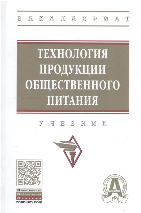 

Технология продукции общественного питания Учебник