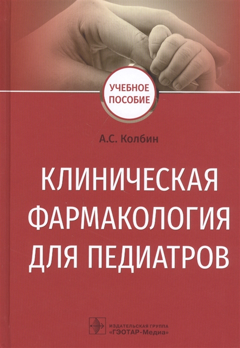 

Клиническая фармакология для педиатров Учебное пособие