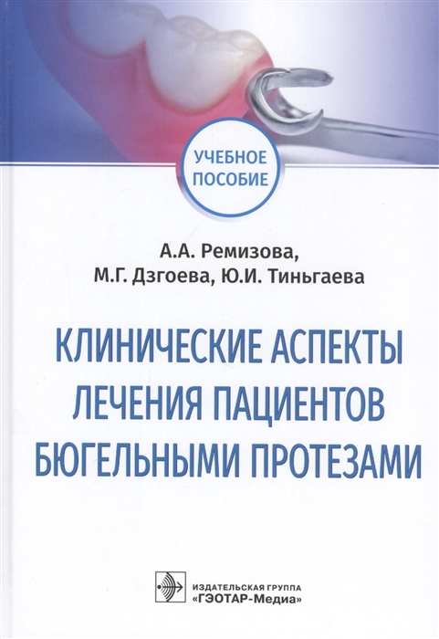 Ремизова А., Дзгоева М., Тиньгаева Ю. - Клинические аспекты лечения пациентов бюгельными протезами учебное пособие