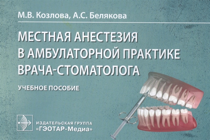Козлова М., Белякова А. - Местная анестезия в амбулаторной практике врача-стоматолога учебное пособие