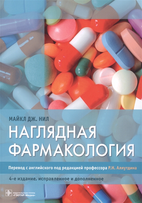 

Наглядная фармакология