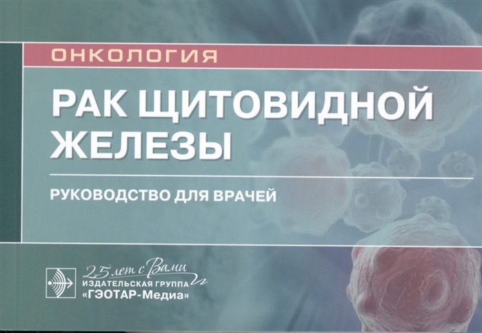 Решетов И., Романчишен А., Гостимский А. и др. - Рак щитовидной железы руководство для врачей