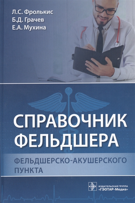 Фролькис Л., Грачев Б., Мухина Е. - Справочник фельдшера фельдшерско-акушерского пункта