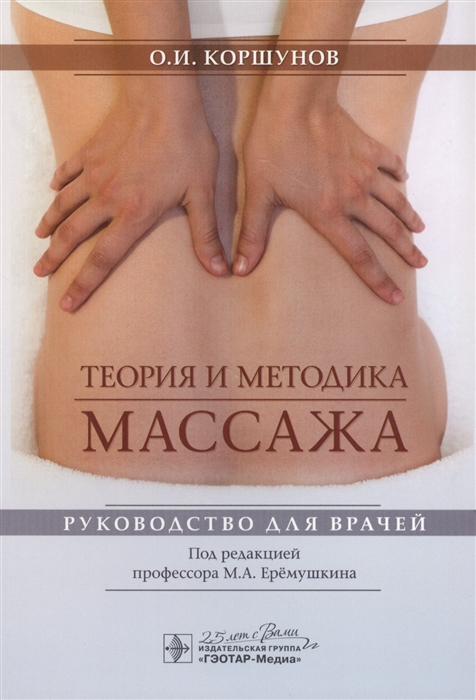 

Теория и методика массажа руководство для врачей