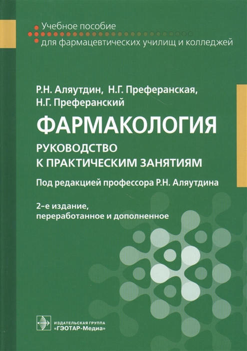 

Фармакология руководство к практическим занятиям учебное пособие