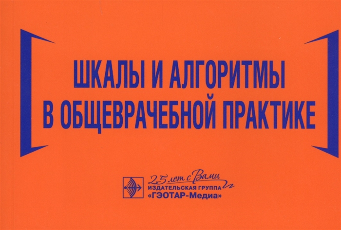 Волкова Н., Давиденко И., Джериева И. и др. - Шкалы и алгоритмы в общеврачебной практике практическое руководство