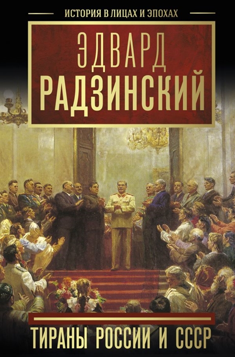 

Тираны России и СССР